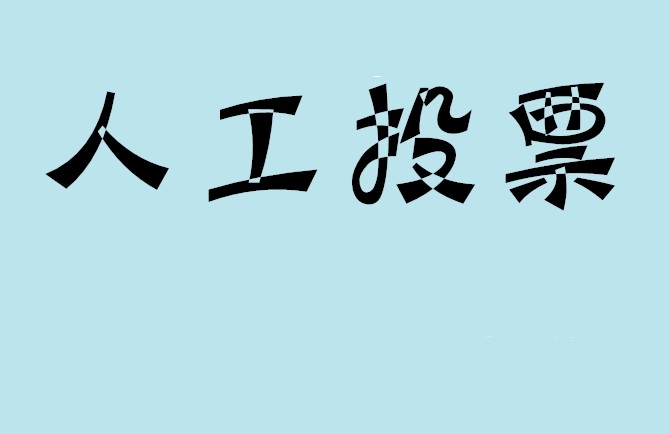 六安市微信投票评选活动是否有必要选择代投票的公司