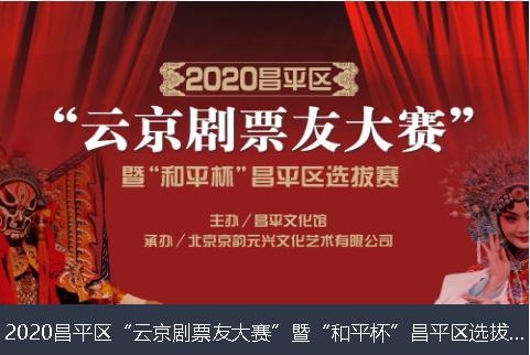 六安市2020昌平区“云京剧票友大赛”暨“和平杯”昌平区选拔赛网络评选