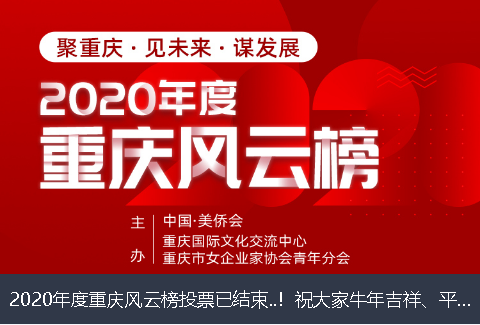 六安市2020年度重庆风云榜投票已结束..！祝大家牛年吉祥、平安幸福！