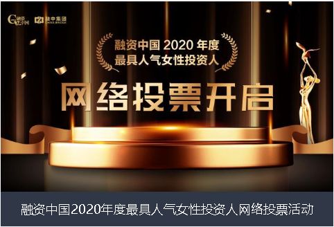 六安市融资中国2020年度最具人气女性投资人网络投票活动