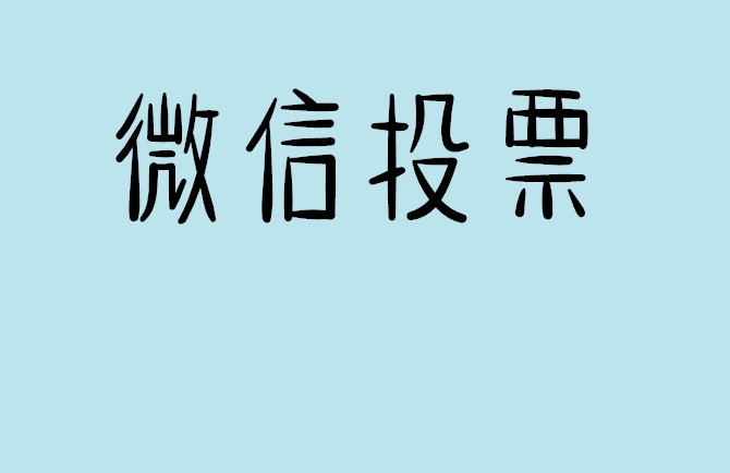 六安市微信投票怎么快速涨票,微信里面怎么投票